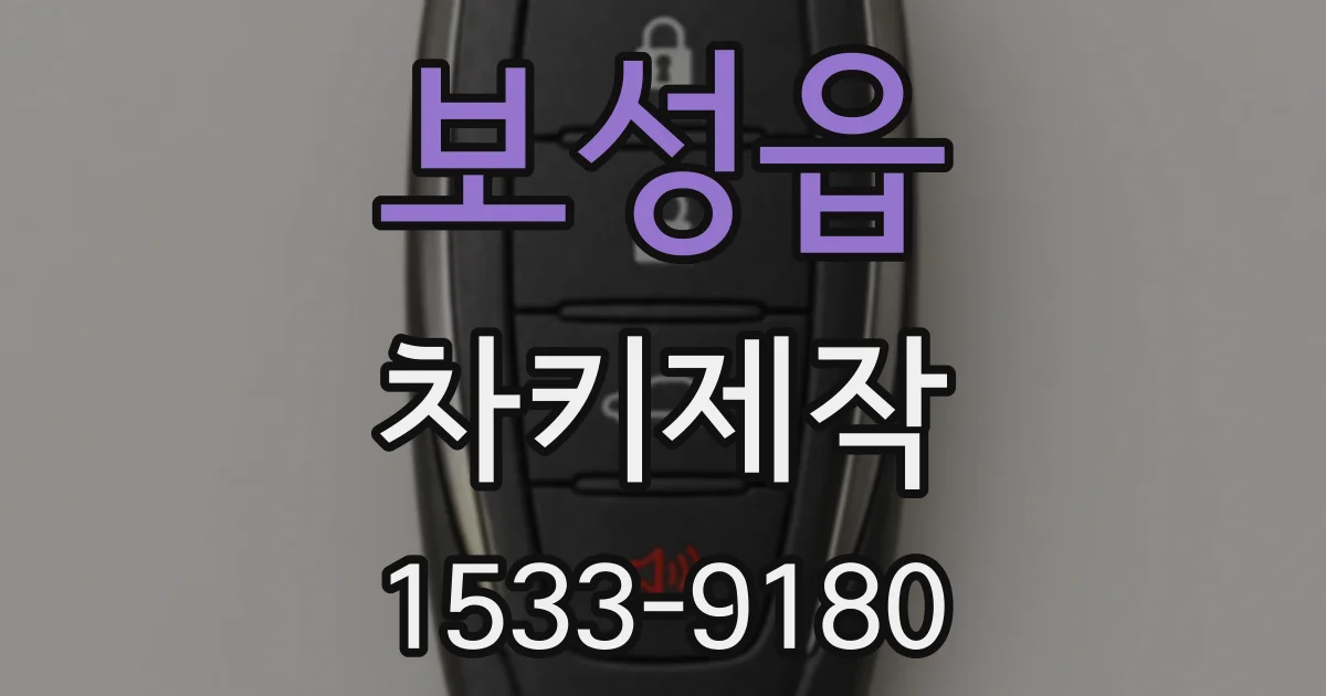 보성읍 차키제작