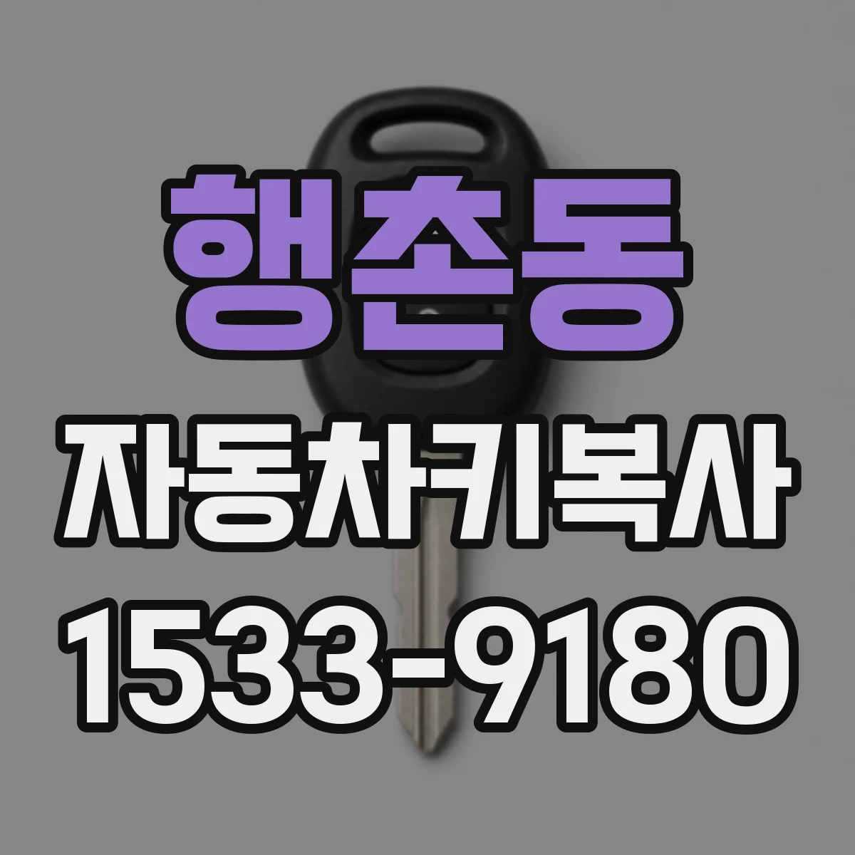 행촌동 자동차키복사