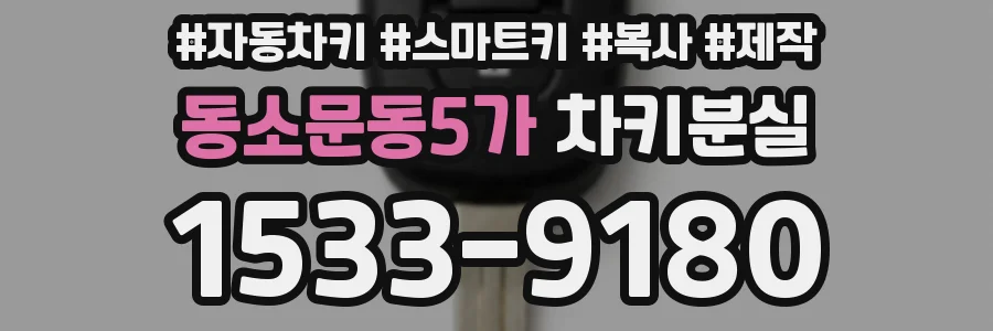 동소문동5가 차키분실