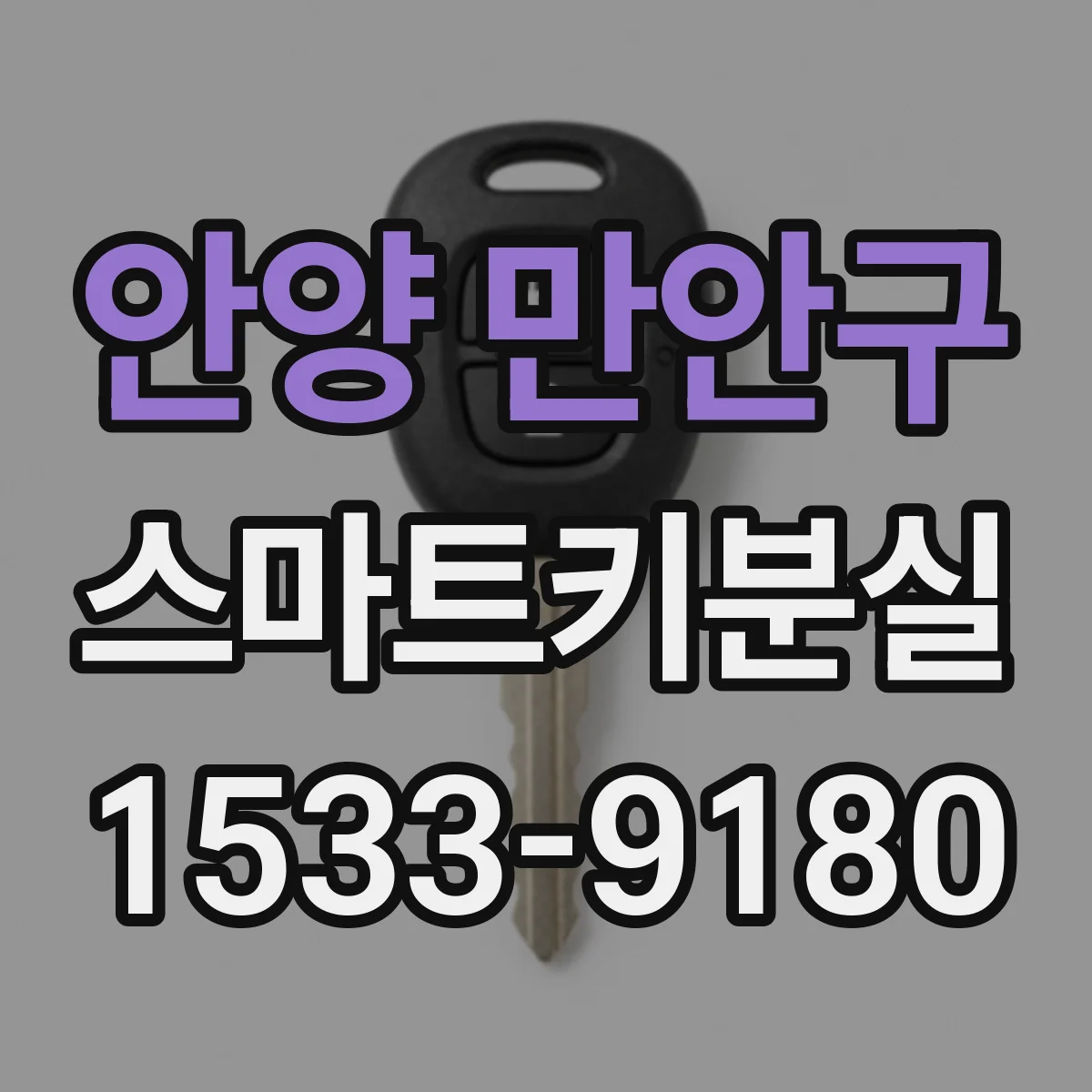안양 만안구 스마트키분실