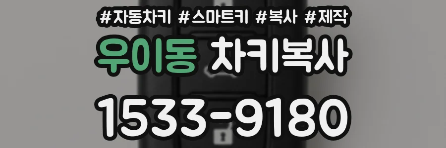 우이동 차키복사