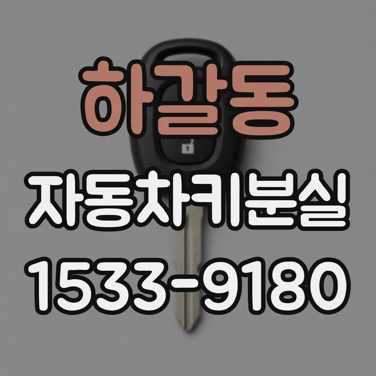 하갈동 자동차키분실