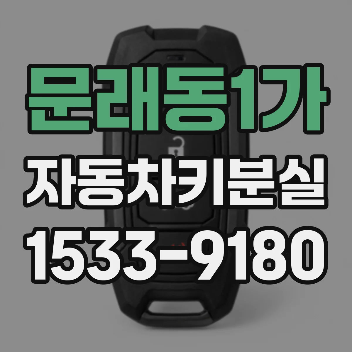 문래동1가 자동차키분실