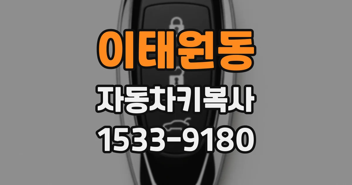 이태원동 자동차키복사