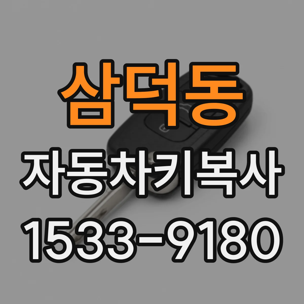 삼덕동 자동차키복사