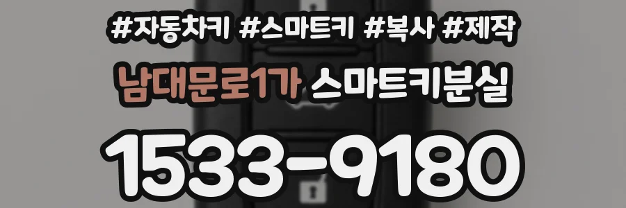 남대문로1가 스마트키분실