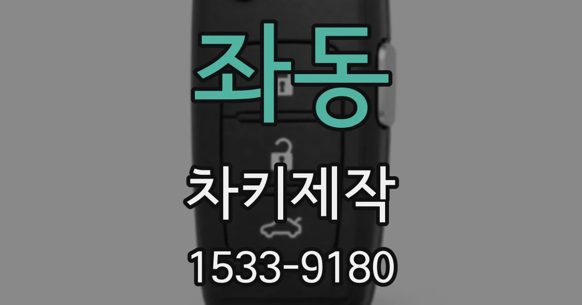 좌동 차키제작