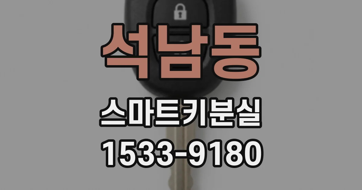 석남동 스마트키분실