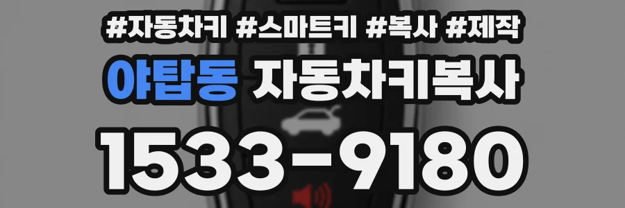 야탑동 자동차키복사