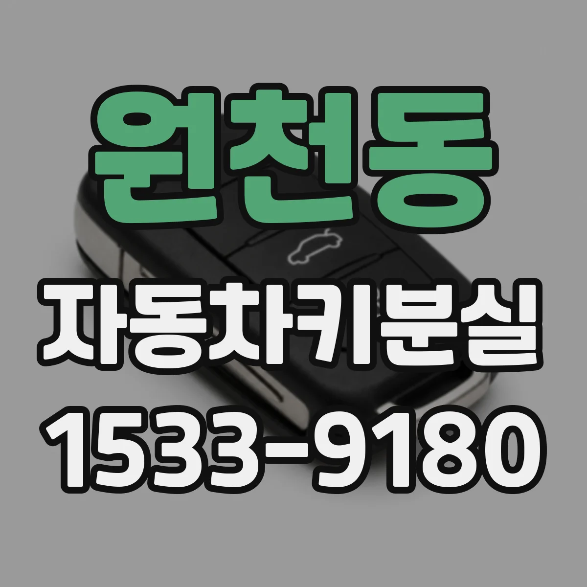 원천동 자동차키분실