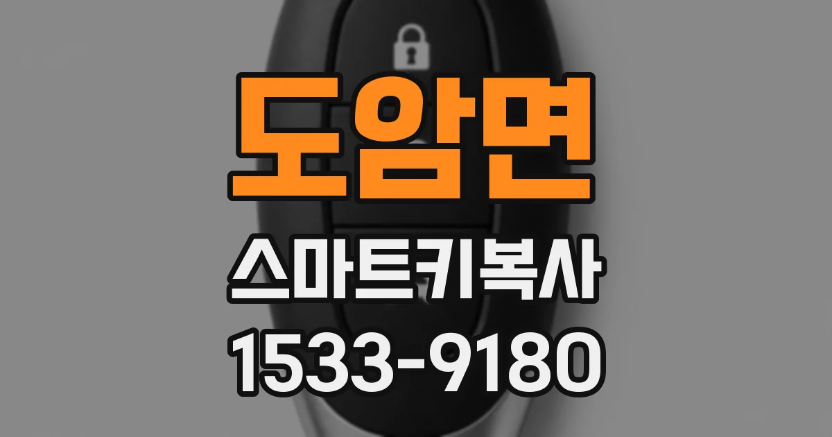 도암면 스마트키복사