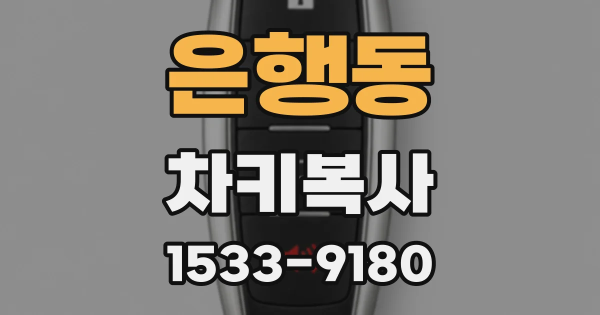 은행동 차키복사