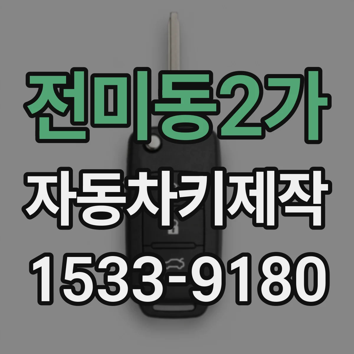 전미동2가 자동차키제작