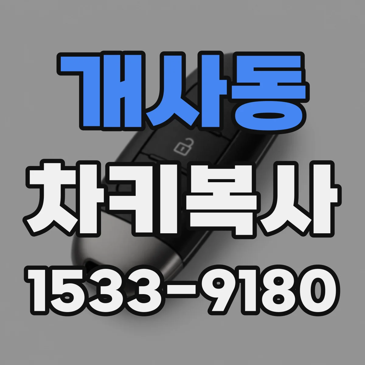 개사동 차키복사