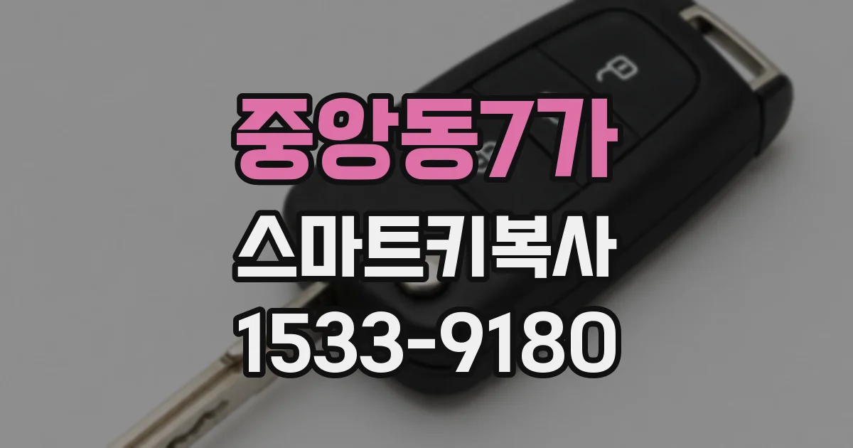 중앙동7가 스마트키복사