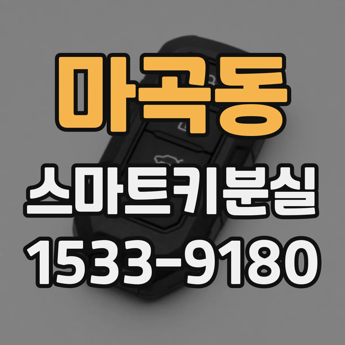 마곡동 스마트키분실