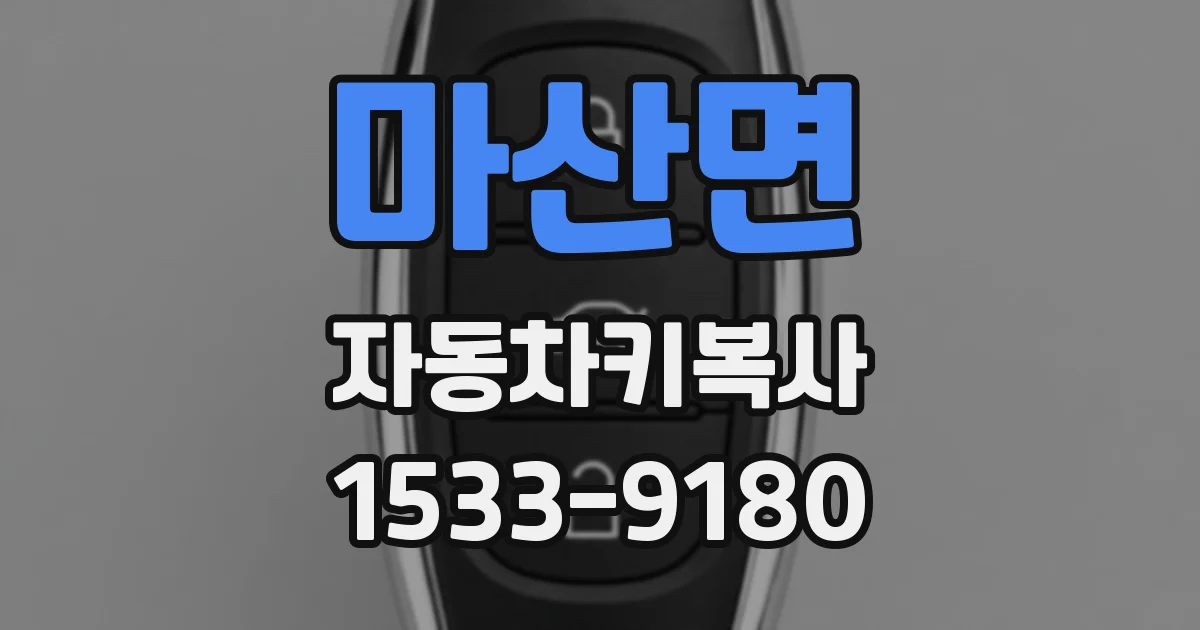 마산면 자동차키복사