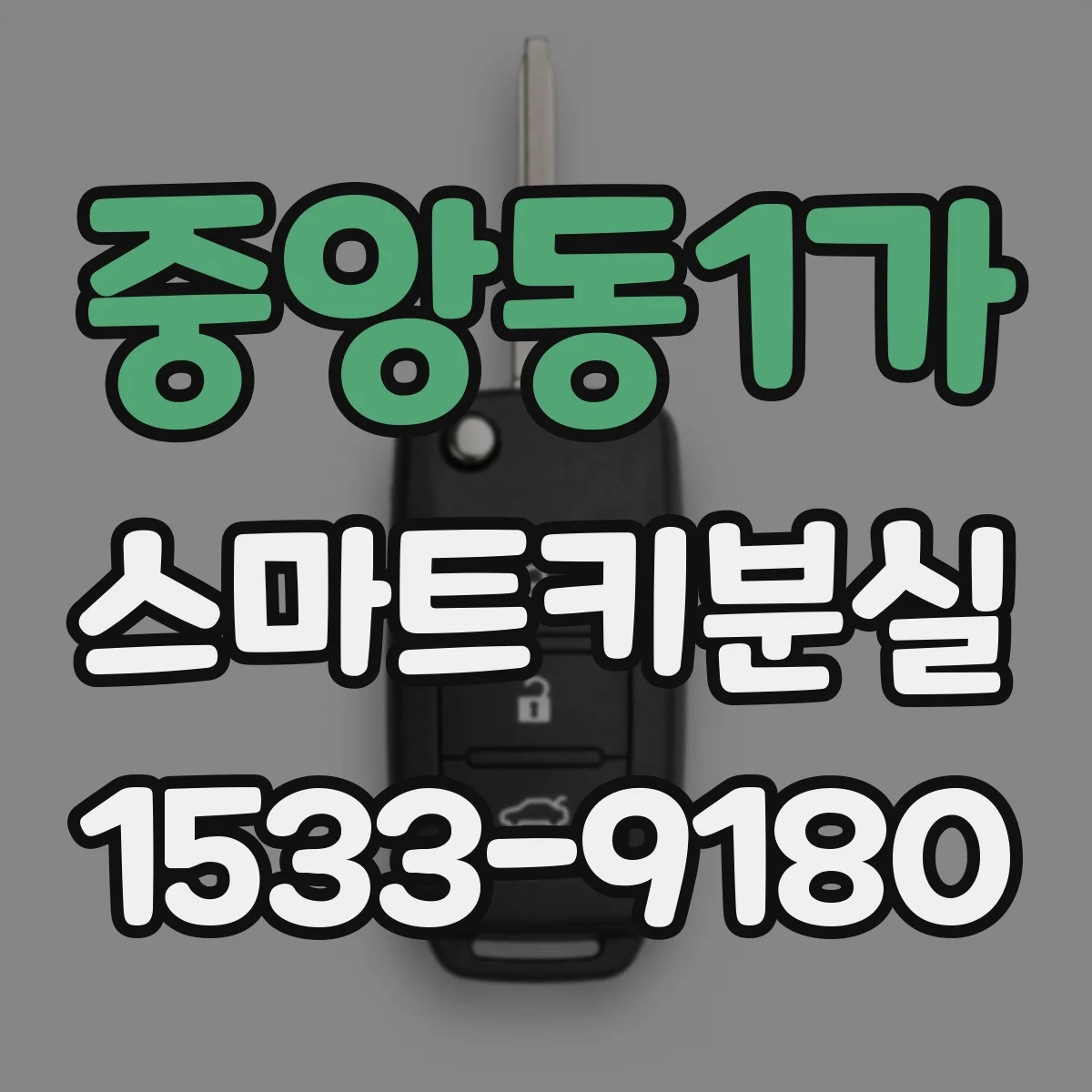 중앙동1가 스마트키분실