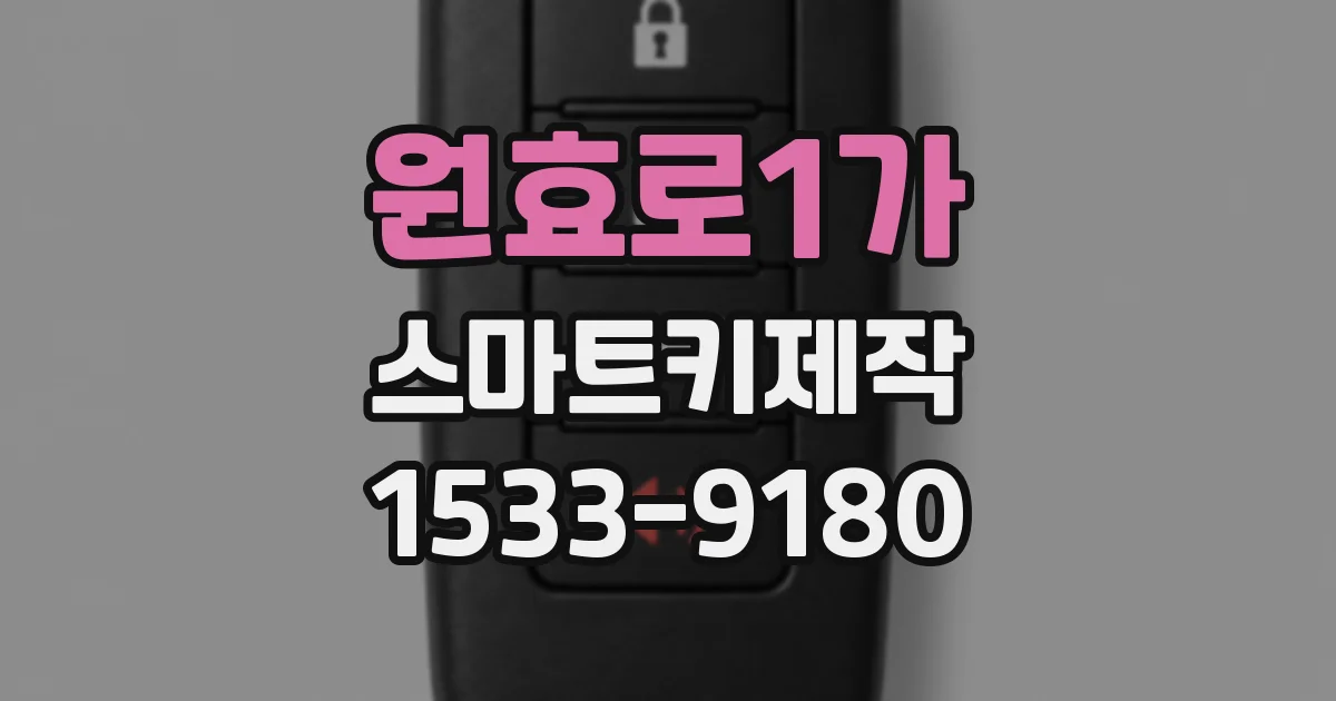 원효로1가 스마트키제작