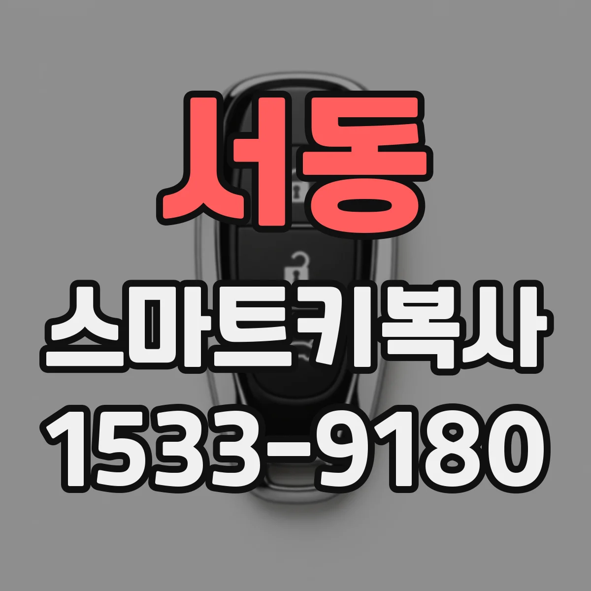 서동 스마트키복사