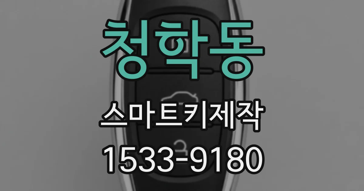 청학동 스마트키제작