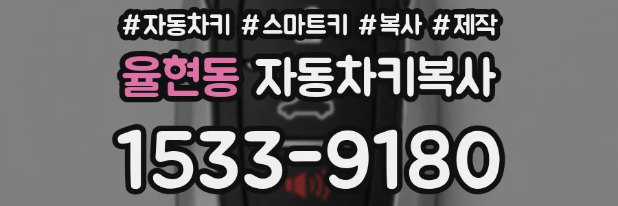 율현동 자동차키복사
