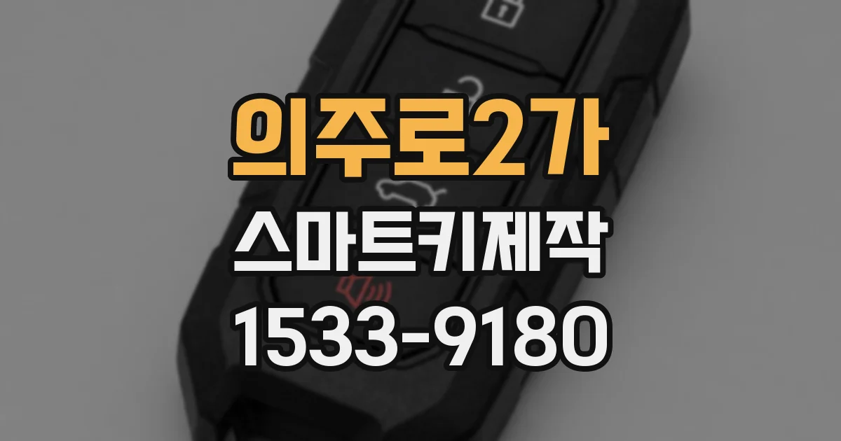 의주로2가 스마트키제작