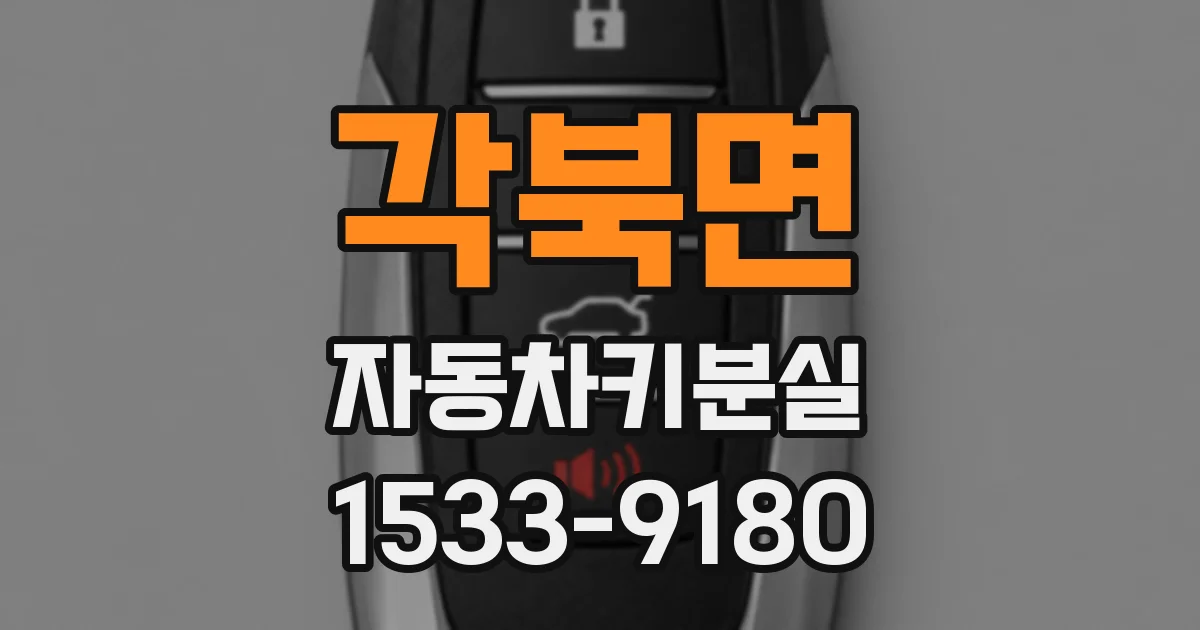 각북면 자동차키분실