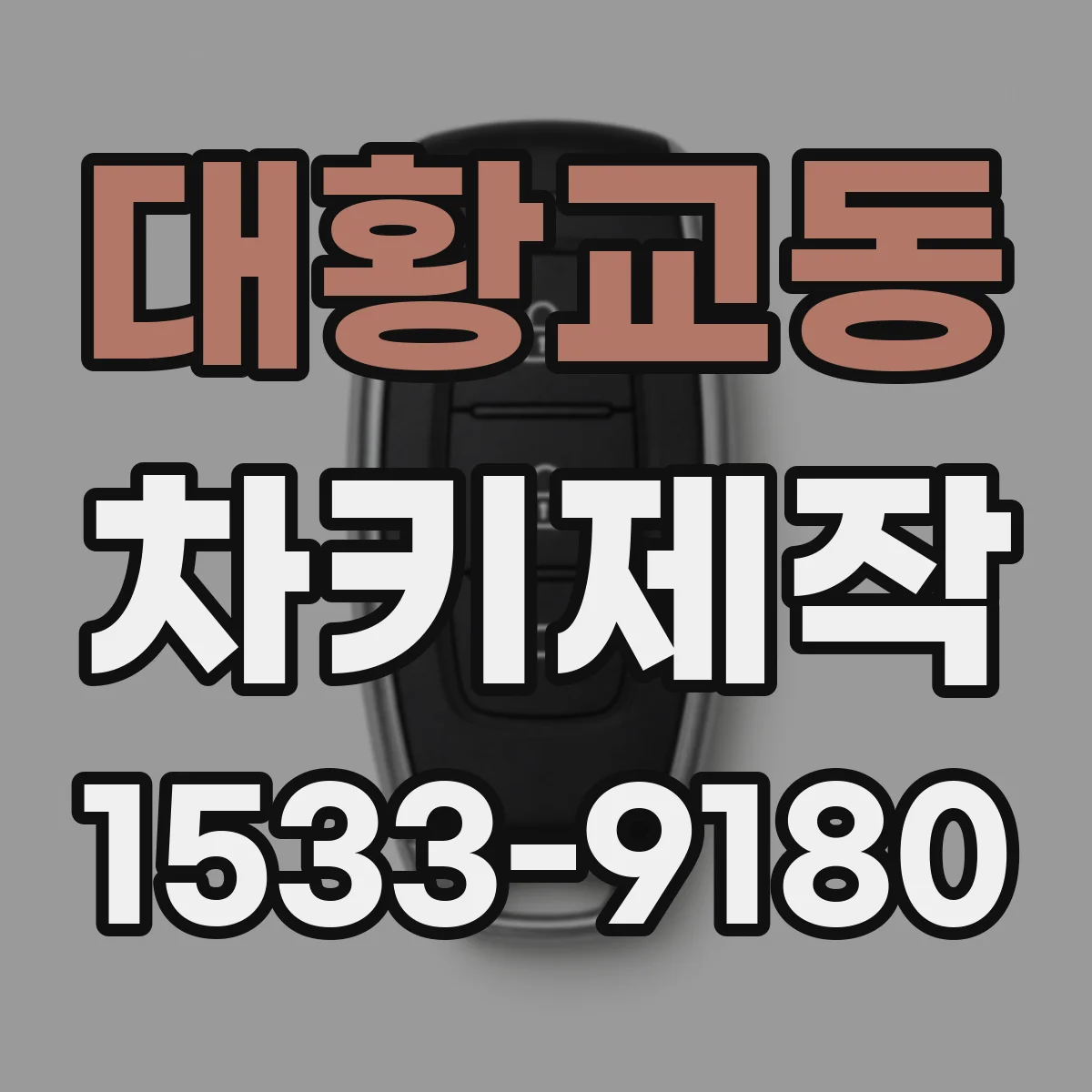 대황교동 차키제작
