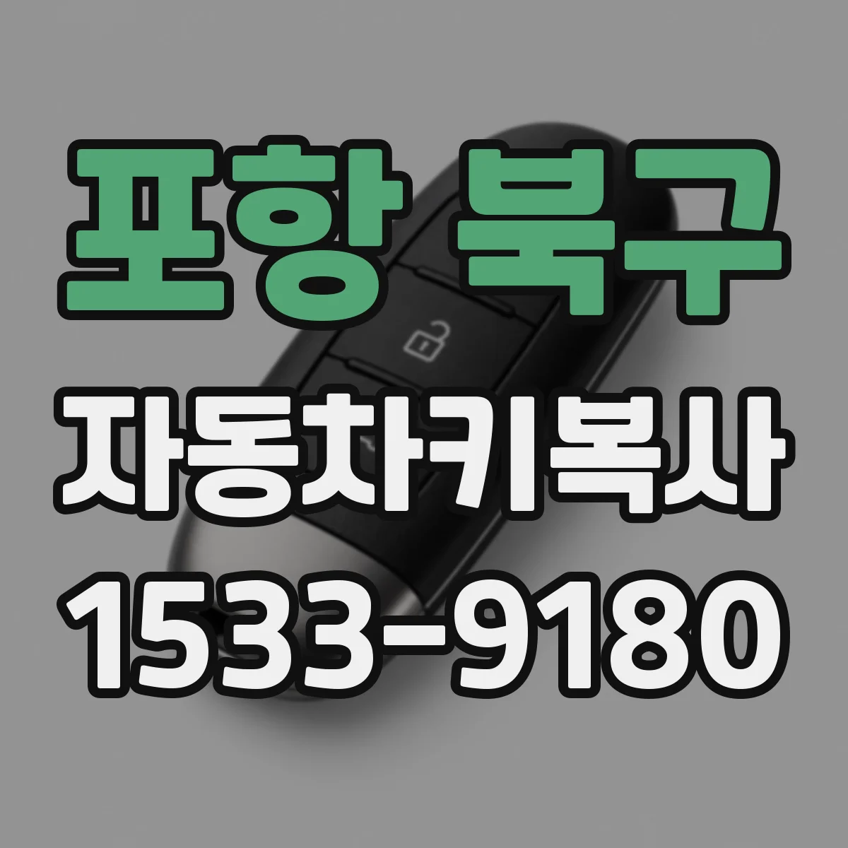 포항 북구 자동차키복사