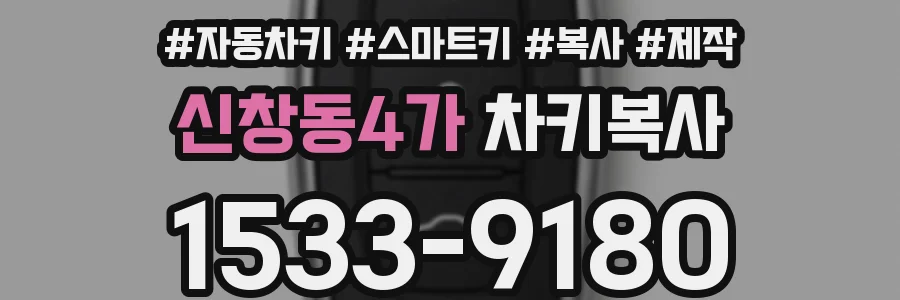 신창동4가 차키복사