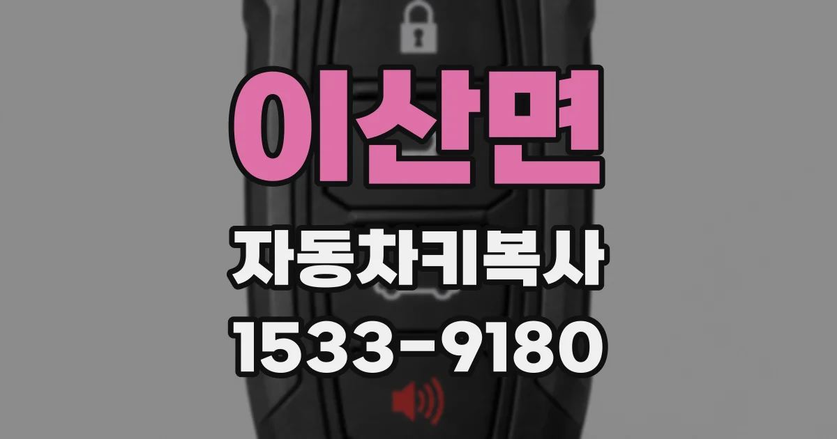 이산면 자동차키복사
