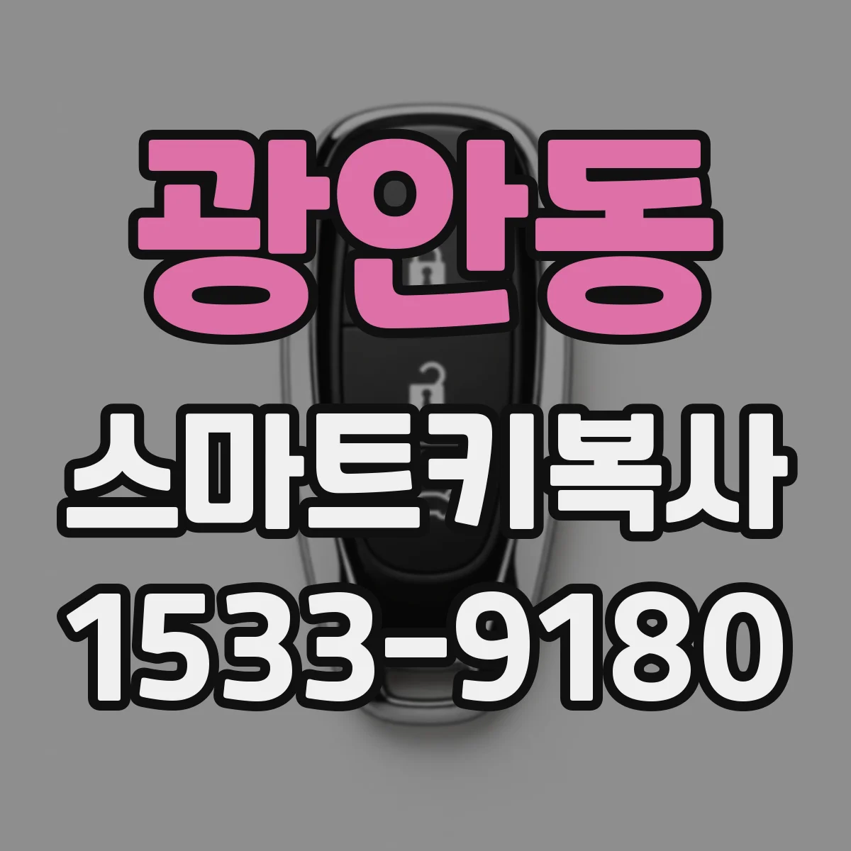 광안동 스마트키복사