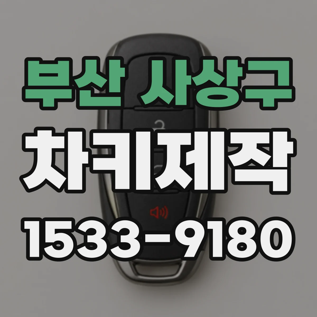 부산 사상구 차키제작
