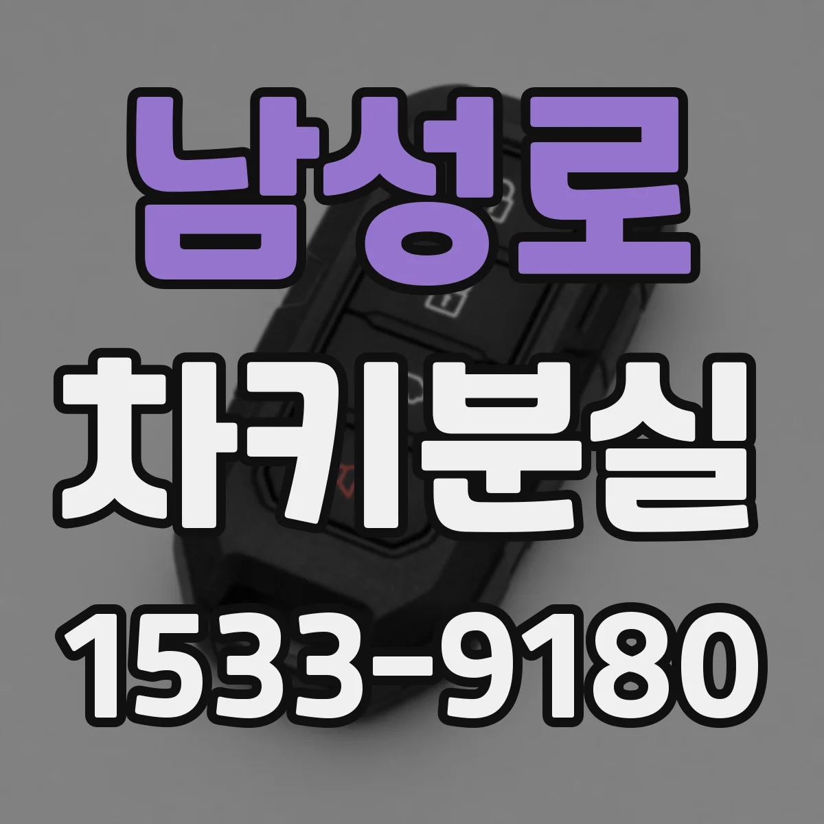 남성로 차키분실