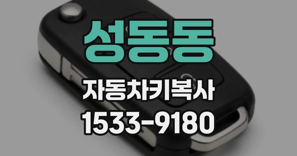 성동동 자동차키복사