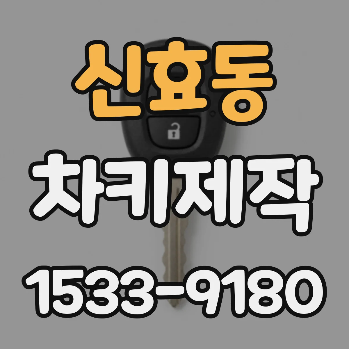 신효동 차키제작