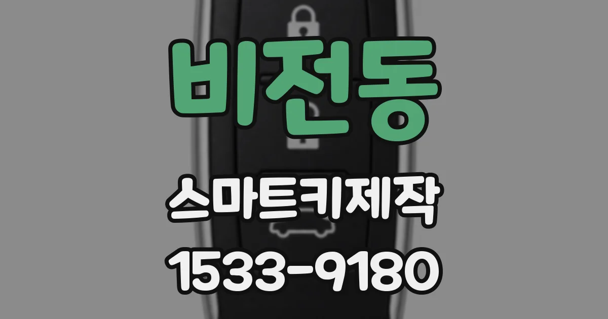 비전동 스마트키제작