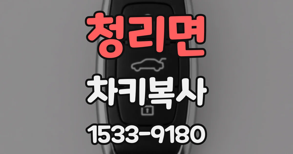 청리면 차키복사