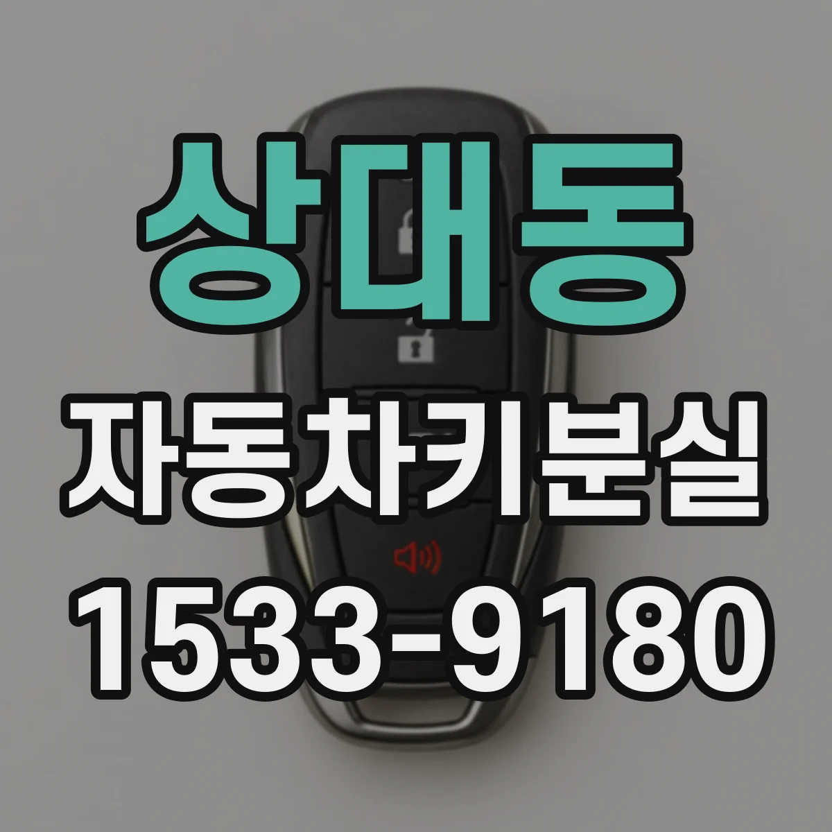 상대동 자동차키분실
