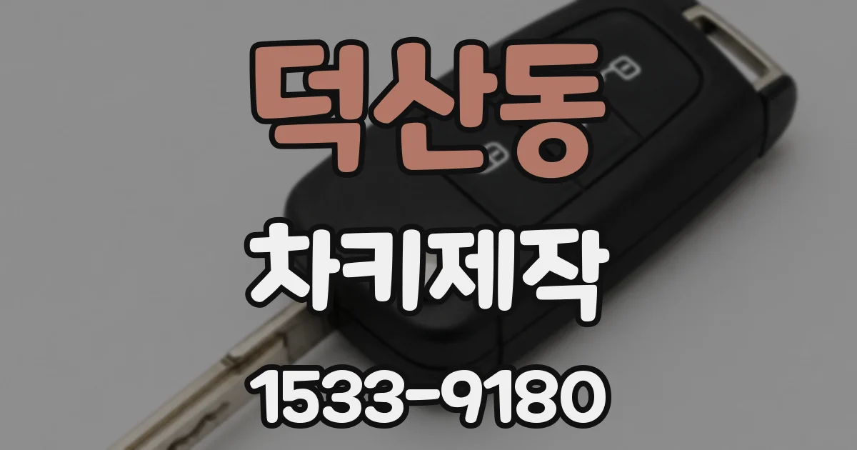 덕산동 차키제작