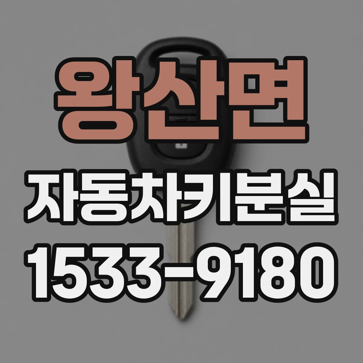 왕산면 자동차키분실