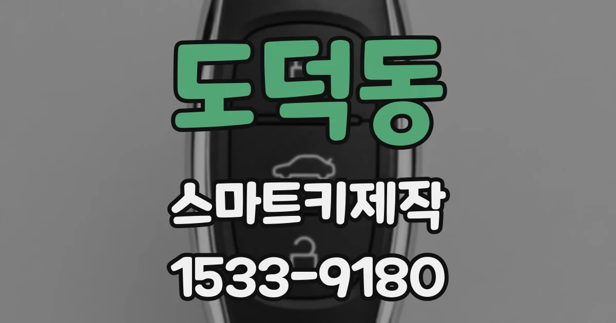 도덕동 스마트키제작