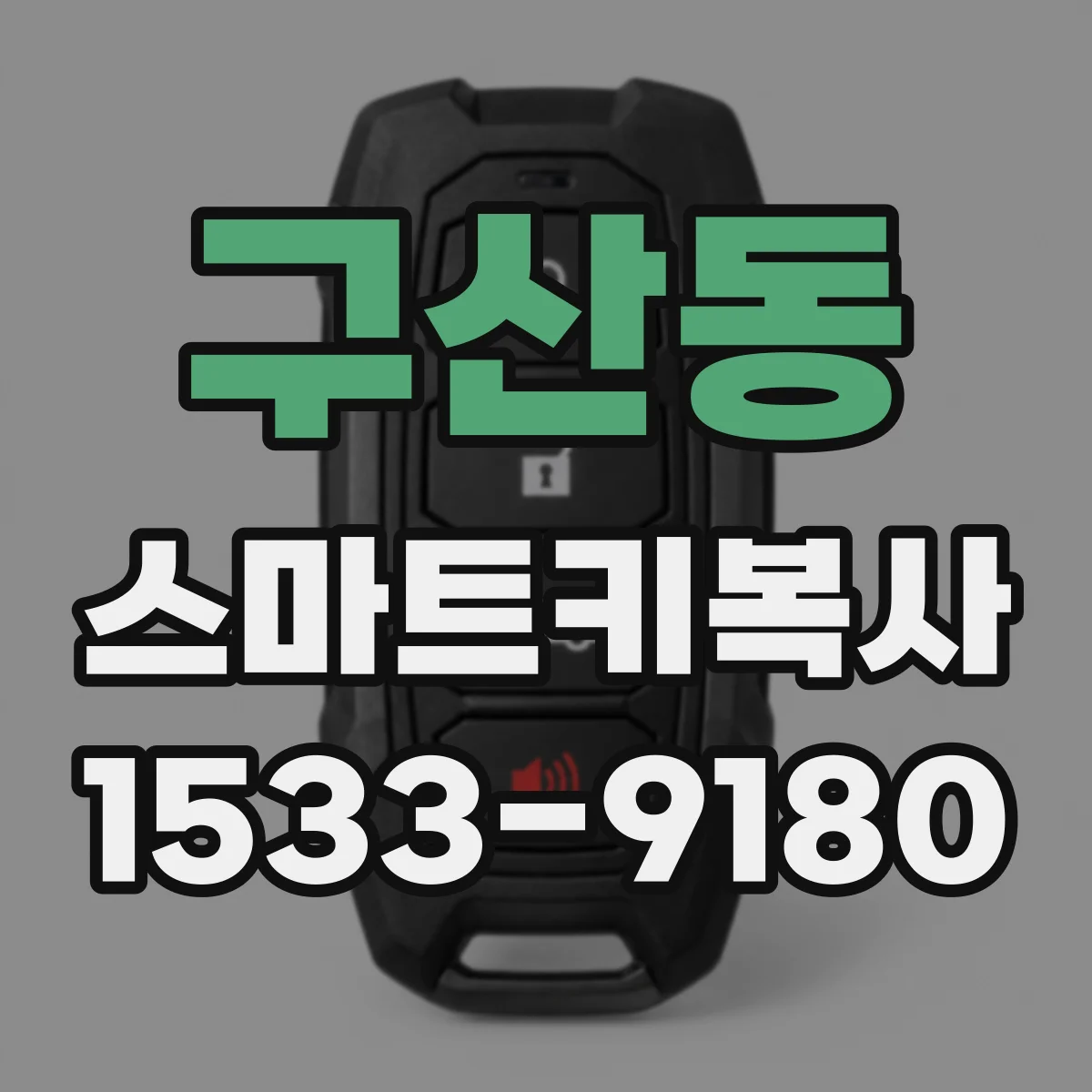구산동 스마트키복사
