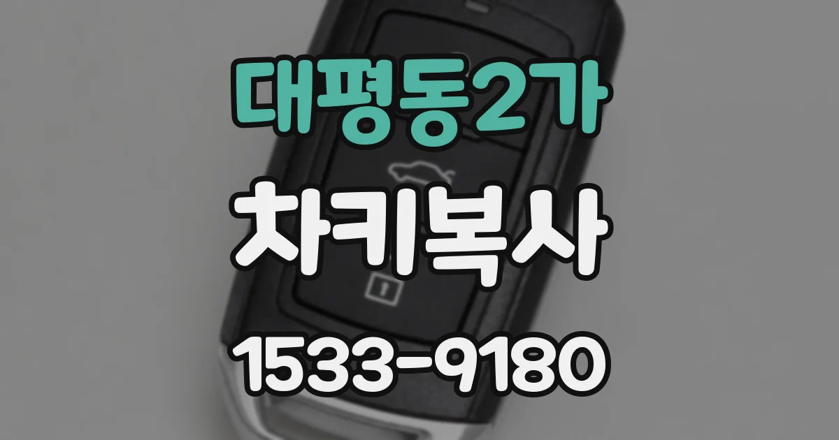 대평동2가 차키복사