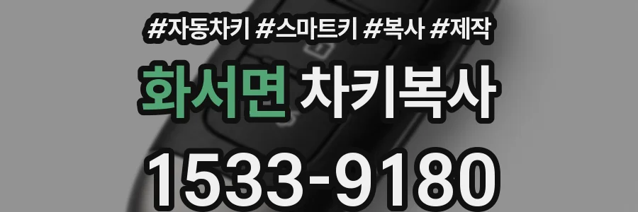 화서면 차키복사