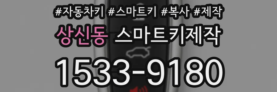 상신동 스마트키제작