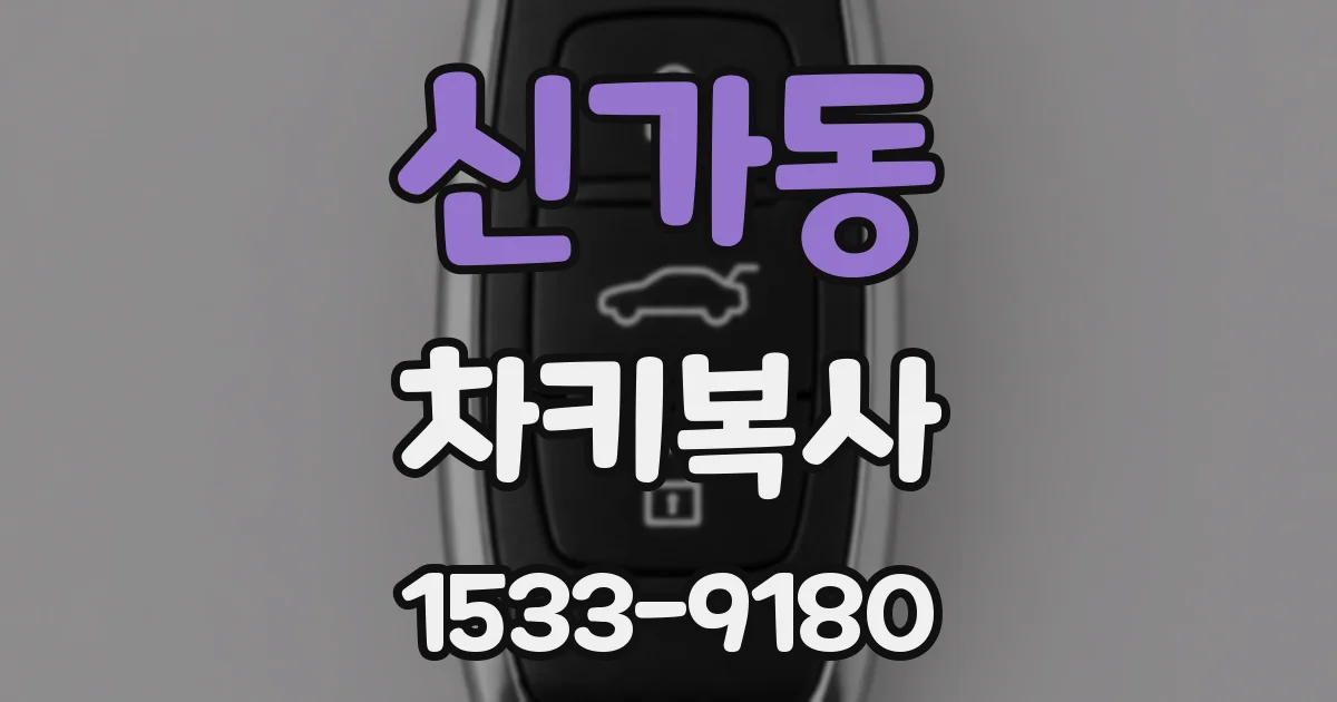 신가동 차키복사