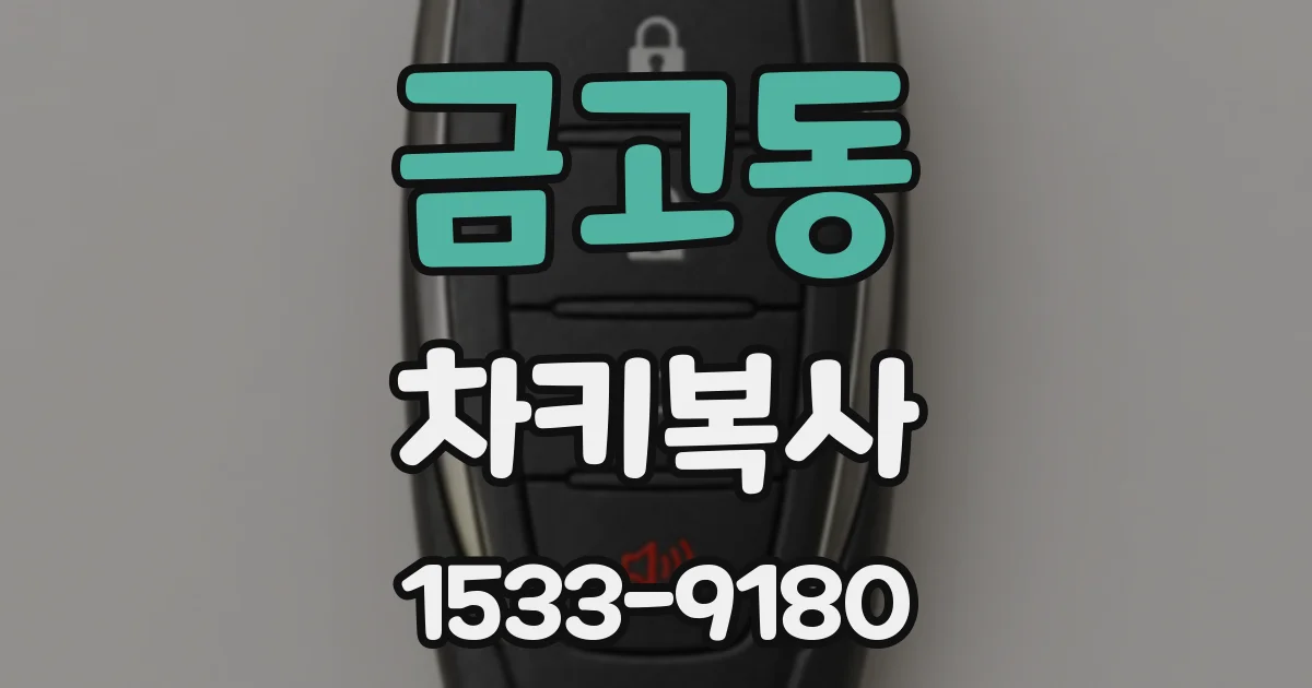 금고동 차키복사
