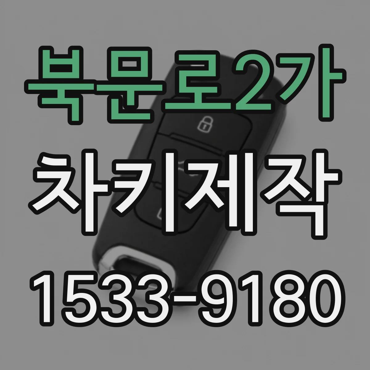 북문로2가 차키제작